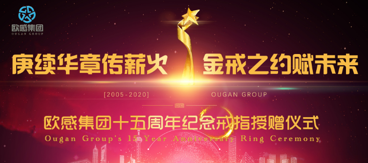 “庚續(xù)華章傳薪火 金戒之約賦未來”——歐感舉辦十五周年紀(jì)念戒指授贈儀式