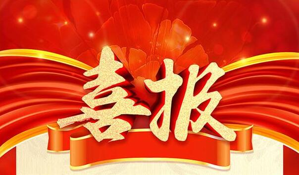喜報！浙江歐感順利通過國家高新技術(shù)企業(yè)認(rèn)定！