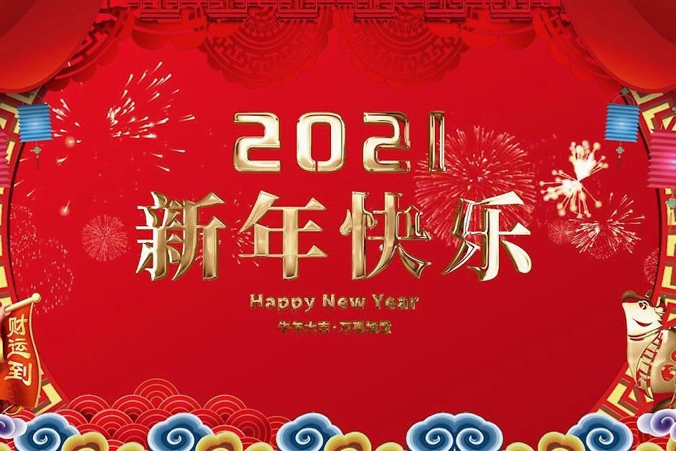 歐感集團(tuán)祝您元旦快樂，新年新氣象！