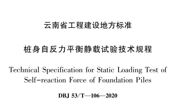 歐感參編的云南省樁身自反力平衡靜載試驗技術規(guī)程今日正式發(fā)布實施