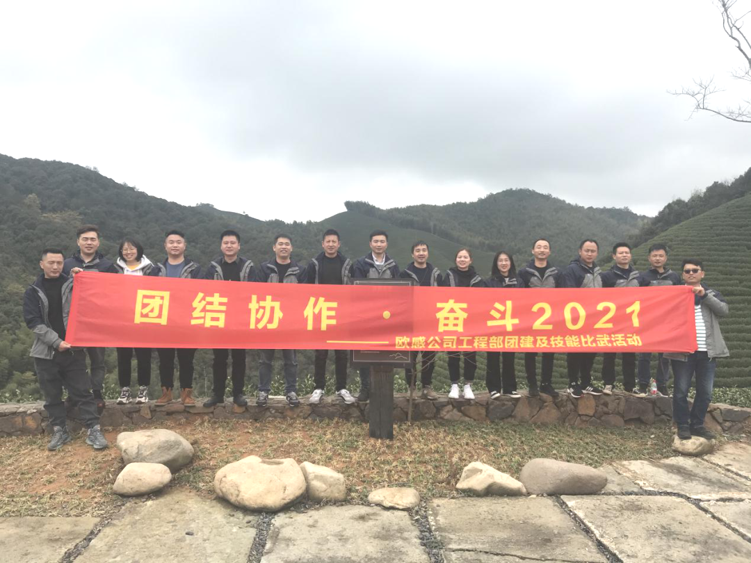 團結協作，奮斗2021| 歐感工程部技能比武大賽及團建活動圓滿結束