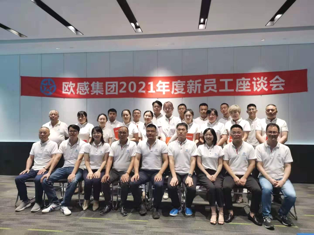 企業(yè)文化建設(shè)|歐感集團(tuán)舉辦2021年度新員工座談會(huì)