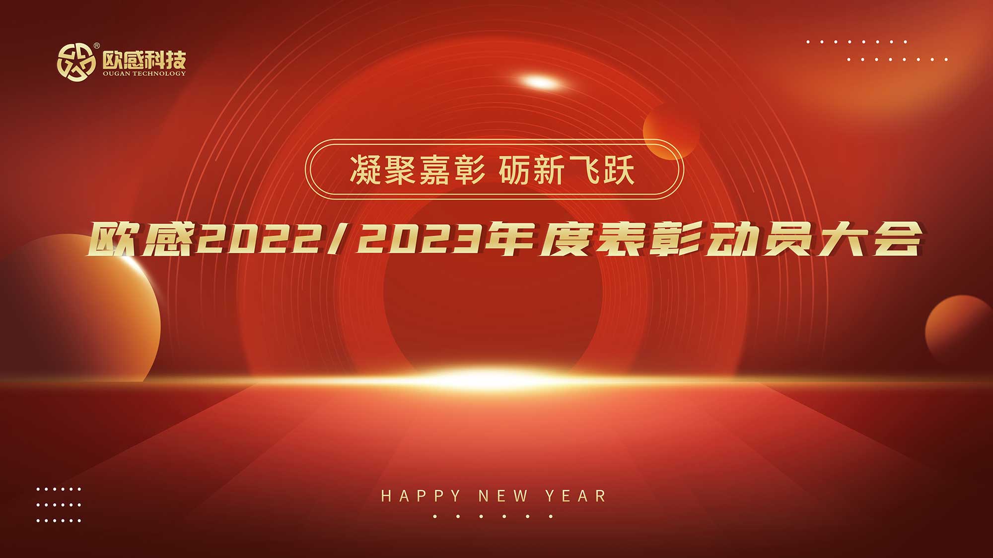  凝聚嘉彰，礪新飛躍丨歐感2022/2023年度表彰動(dòng)員大會(huì)隆重舉行