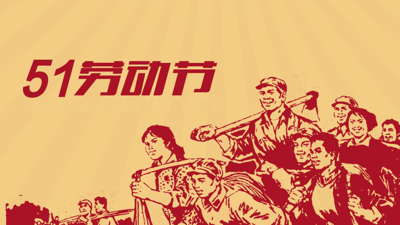 歐感丨五一國際勞動節(jié)放假通知！