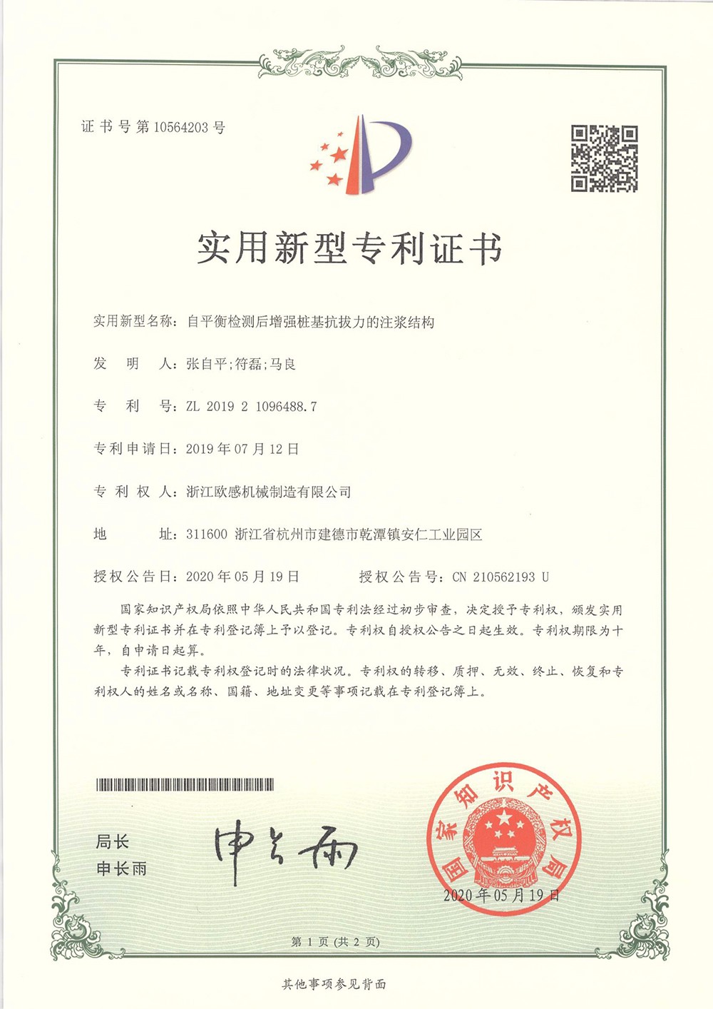 平衡檢測(cè)后增強(qiáng)樁基抗拔力的注漿結(jié)構(gòu)
