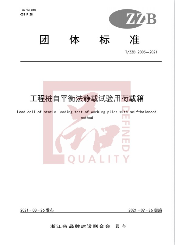 喜 訊|由歐感主起草的《工程樁自平衡法靜載試驗(yàn)用荷載箱》團(tuán)體標(biāo)準(zhǔn)正式發(fā)布實(shí)施