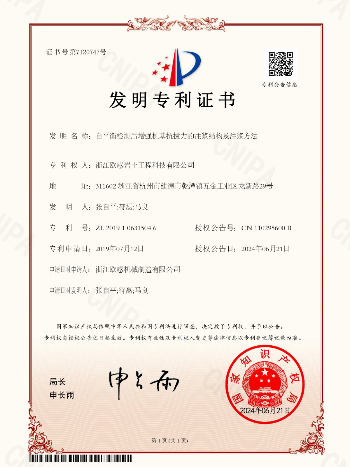 20240621專利證書【電子】-自平衡檢測后增強(qiáng)樁基抗拔力的注漿結(jié)構(gòu)及注漿方法【2019106315046】-浙江歐感巖土工程科技有限公司.jpg